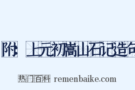 附：上元初嵩山石记造句是什么意思的图片